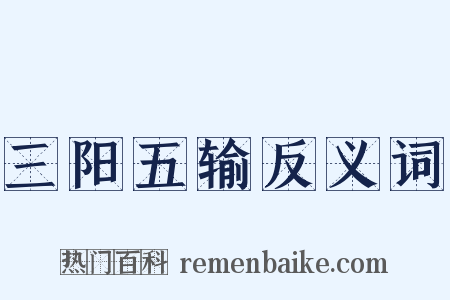 三阳五输反义词是什么意思的图片